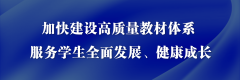 孫春蘭：加快建設(shè)高質(zhì)量教材體系 服務(wù)學(xué)生全面發(fā)展、健康成長