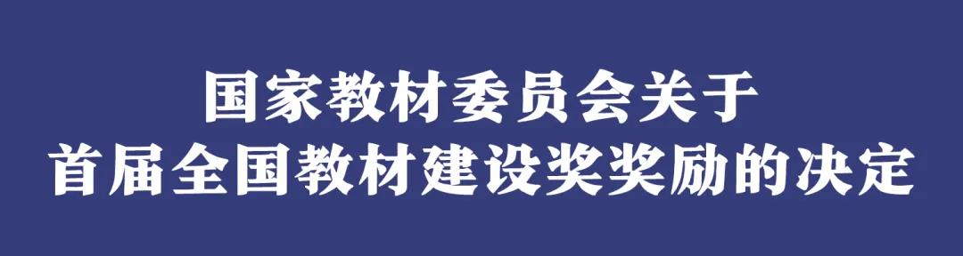 名單出爐！首屆全國教材建設(shè)獎(jiǎng)揭曉