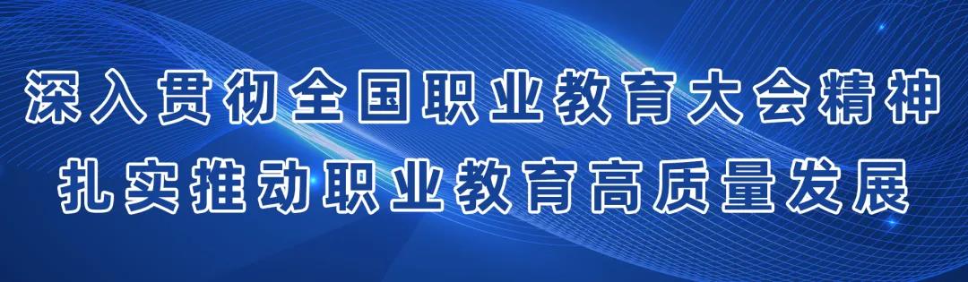 如何扎實(shí)推動(dòng)職業(yè)教育高質(zhì)量發(fā)展？教育部8問答詳解