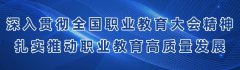 如何扎實(shí)推動(dòng)職業(yè)教育高質(zhì)量發(fā)展？教育部8問答詳解