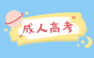成人高考本科學位證怎么拿？