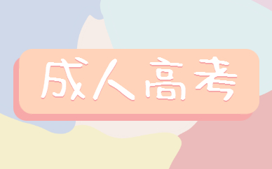 成人高考優(yōu)勢有哪些？