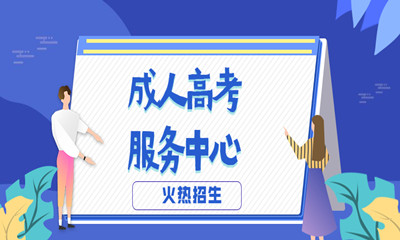 2021年湖南成人高考錄取分數(shù)線是多少？