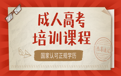 成人高考和自考差別在哪里？