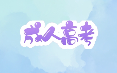 2021成人高考成績什么時候公布 在哪查分?jǐn)?shù)？