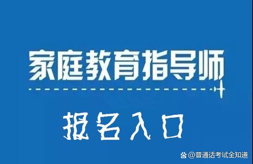 河南家庭教育指導(dǎo)師在哪里報(bào)名？(圖3)
