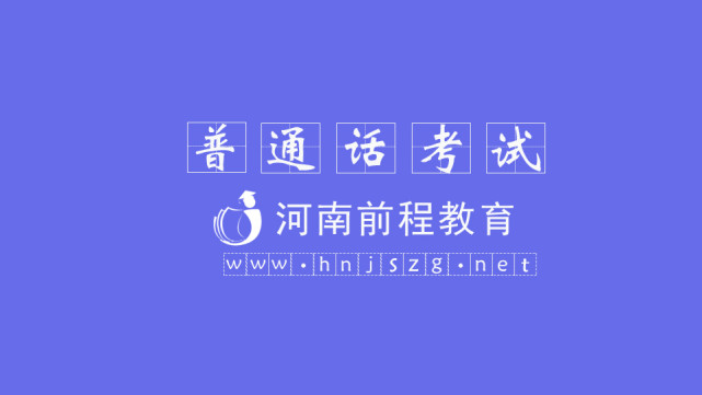2021年5月河南普通話(huà)考試時(shí)間安排