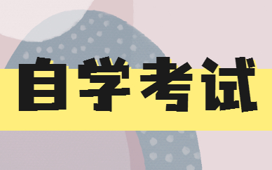 自考本科讀幾年畢業(yè) 多久能拿證？