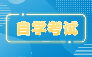 自考免考申請流程是什么？