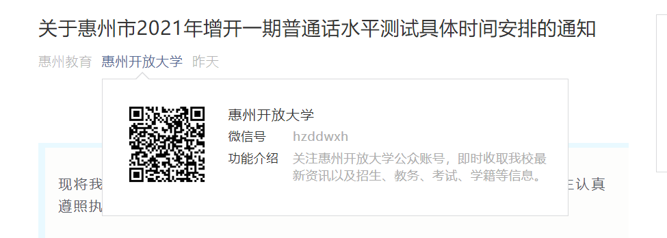 廣東惠州開(kāi)放大學(xué)增開(kāi)一期普通話水平測(cè)試具體時(shí)間安排