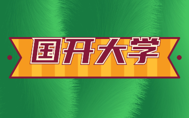 國家開放大學是一所什么學校？