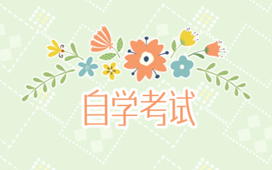 自考大專需要什么條件 有什么用途？