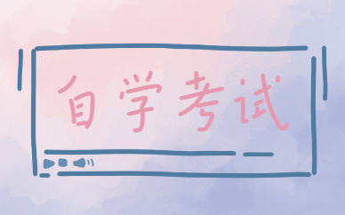 上海2021年自考成績(jī)查詢時(shí)間在幾月？