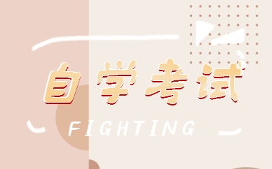 2022年山東自學(xué)考試報名時間在幾月？