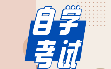 自考怎么申請(qǐng)免考科目？