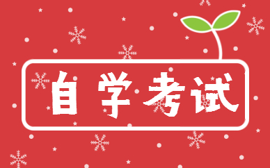 青島升學教育自學考試輔導怎樣？