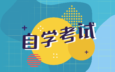 2022年山東自考什么時(shí)候考試？