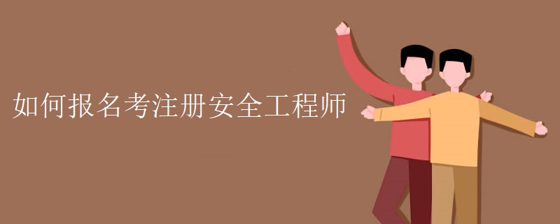 如何報(bào)名考注冊(cè)安全工程師