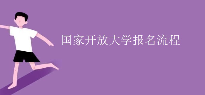 國(guó)家開放大學(xué)報(bào)名流程