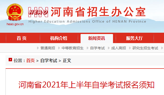 河南省2021年上半年自學(xué)考試報名須知