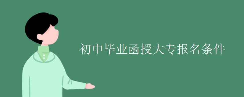 初中畢業(yè)函授大專(zhuān)報(bào)名條件