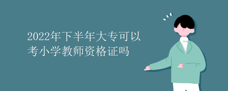 2022年下半年大?？梢钥夹W(xué)教師資格證嗎