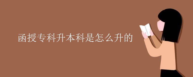 函授?？粕究剖窃趺瓷?><p>函授專科升本科是怎么升的</p></a></li>
        <li>
        
<a href=