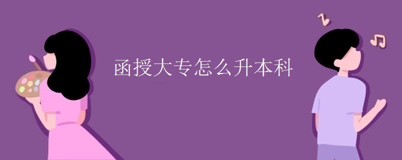 函授大專(zhuān)怎么升本科