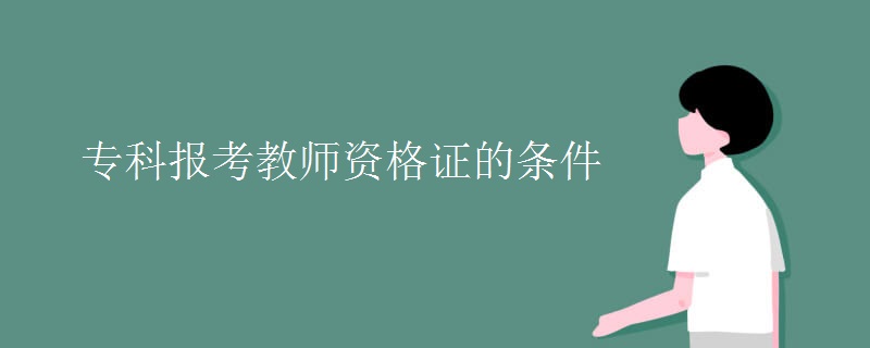 專科報(bào)考教師資格證的條件