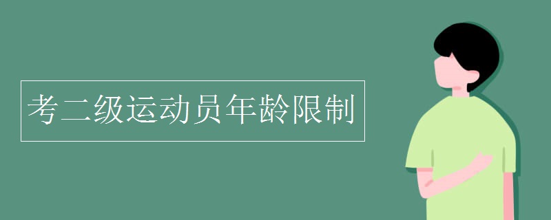 考二級運(yùn)動員年齡限制