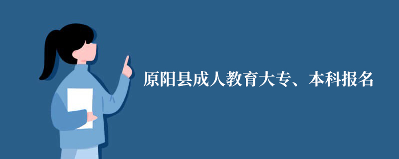 原陽縣成人教育大專、本科報(bào)名-網(wǎng)上報(bào)名指導(dǎo)入口