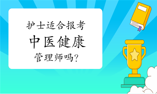 護士適合報考中醫(yī)健康管理師嗎？