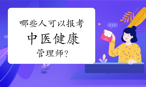 哪些人可以報考中醫(yī)健康管理師？