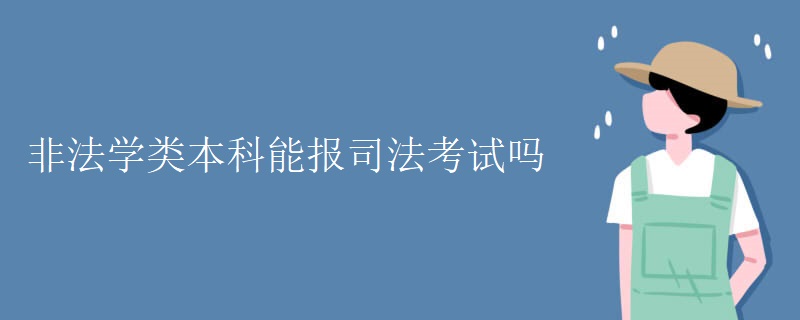 非法學類本科能報司法考試嗎