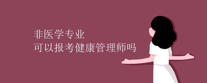 非醫(yī)學專業(yè)可以報考健康管理師嗎
