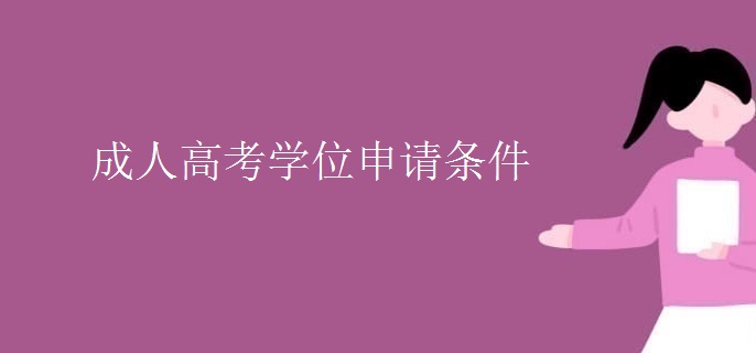 成人高考學(xué)位申請(qǐng)條件