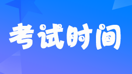 西藏2022年初級會計職稱考試時間延期到什么時候？