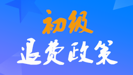 江蘇公布2022年初級會計師考試退費申請入口網(wǎng)址