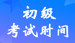 2022年山東省初級會(huì)計(jì)職稱考試時(shí)間定了嗎？