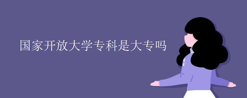 國家開放大學(xué)?？剖谴髮?></i>
        <p>國家開放大學(xué)專科是大專嗎</p>
        <em>是，國家開放大學(xué)?？剖菄页姓J的大專文憑，開放大學(xué)屬于成人教育的一種重要途徑，畢業(yè)后頒發(fā)國家認可的學(xué)歷證書，獲取國家開放大學(xué)畢業(yè)證書可以在學(xué)信網(wǎng)上查到。國家開放大學(xué)報名條件年滿18周歲。持有二代居民身份證。報考國開大學(xué)?？菩枰邆涓咧谢蛲任幕?。報考國開本科需要提供國家承認的大專學(xué)歷畢業(yè)證(大專畢業(yè)證書需...</em><span>
      
      
      <strong class=