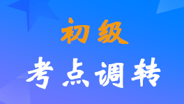 財政部公布2022年初級會計職稱報考地點調(diào)轉(zhuǎn)入口及流程