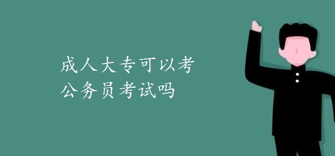 成人大?？梢钥脊珓諉T考試嗎