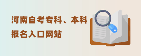 2022河南自考?？啤⒈究茍竺肟诰W(wǎng)站(新發(fā)布考試時間)