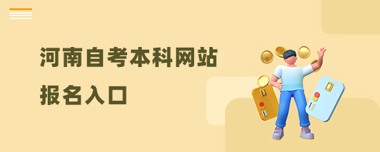2022河南自考本科網(wǎng)站報(bào)名入口(報(bào)名及考試時(shí)間)