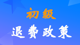 2022年初級會計考試退費申請時間截止到7月11日17:00