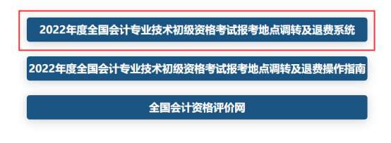 全國會計資格評價網2022年初級會計考試報考地點調轉及退費操作指南