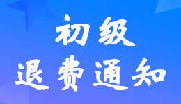廣東2022年初級會計職稱考試線上申請退費入口網址