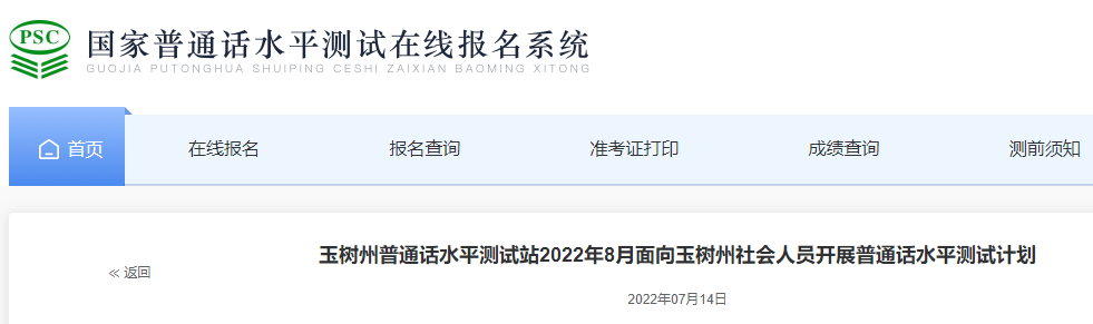 2022年青海玉樹州普通話報(bào)名時(shí)間：8月12日、8月15日