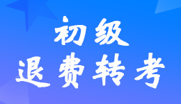 湖南2022年初級(jí)會(huì)計(jì)考試調(diào)轉(zhuǎn)后?？嫉目忌暾?qǐng)退費(fèi)公告