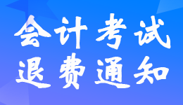 三亞?？?022年初級會(huì)計(jì)考生退費(fèi)申請時(shí)間8月18日-31日